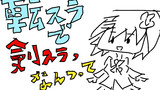 第6竹輪「転スラで剣スラ、なんつって」