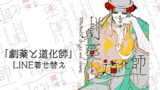 劇薬と道化師　LINE着せ替え