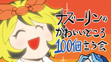 ナズーリンのかわいいところ100個言う会