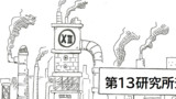 第8話「第１３研究所」
