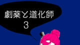 劇薬と道化師　3話