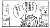 5日目「どうやって在宅勤務？」