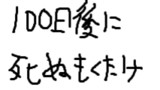 100日後に死ぬもくたけ