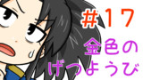 第17話
