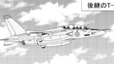 第3話　航空自衛隊で使用されたジェット練習機