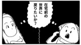 35日目「在宅で変わる価値観」