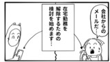 39日目「在宅する前提条件」