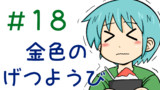 第18話