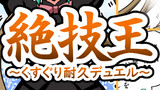 絶技王 ～くすぐり耐久デュエル～