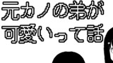 元カノの弟が可愛いって話#39.5
