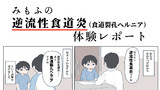 みもふの逆流性食道炎（食道裂孔ヘルニア）体験レポート