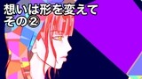 第二章『想いは形を変えて その②』