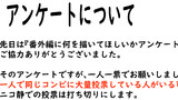 アンケートについて