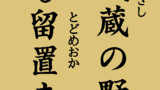 松下村塾と吉田松陰