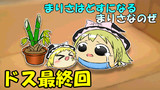 【どすになるまりさ最終回】まりさはどすになるまりさなのぜ