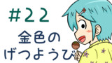 第22話