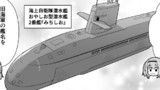 潜水艦『みちしお』？