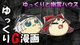 【ゆっくり虐】ゆっくりと幽霊ハウス
