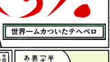 第10話　世界一ムカついたテヘペロ