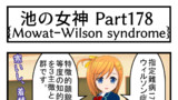 4コママンガ「池の女神 Part178」