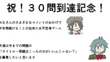 祝３０問到達記念