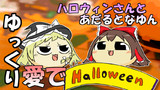【ゆっくり愛で】ハロウィンさんとあだるとなゆん