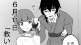 第５２話　６月１１日「救い」