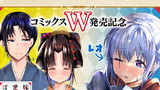 ※募集は終了しました【コミックスW発売記念】嫁いできたレオが◯◯ばかりしている！