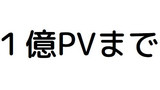 100万PV突破！とお知らせ