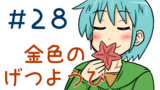 第28話