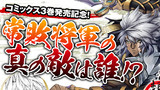 常敗将軍 また敗れる 受付終了 コミックス３巻発売記念 常敗将軍の真の敵は誰 漫画 渡辺つよし 原作 北条新九郎 キャラクター原案 伊藤宗一 ニコニコ漫画