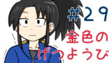 第29話