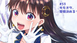 #53 キモオタ、覚悟決めるってよ