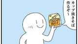 第216話「カップ焼きそば」