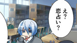 第32話 恋占い