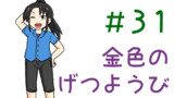 第31話