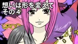 第四章『想いは形を変えて その④』