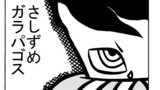 第33話　さしずめガラパゴス