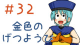 第32話