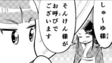 第69話「しゅ～ゆの憂い」