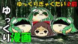 【ゆっくり漫画】ゆっくりぎゃくたい②前