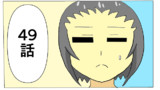 第４９話