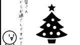 特別回 クリスマス