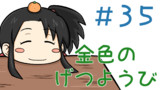 第35話