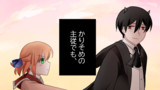 第1話　かりそめの主従でも