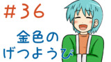 第36話