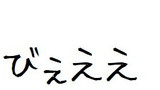 (番外編) ルイ君の発音講座②B