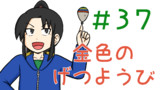 第37話
