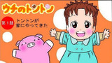 第1話「トントンが家にやってきた
