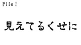 第1話　見えてるくせに